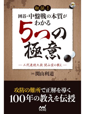 cover image of 秘伝!　囲碁・中盤戦の本質がわかる５つの極意